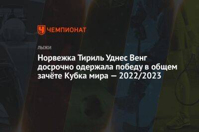 Наталья Непряева - Норвежка Тириль Уднес Венг досрочно одержала победу в общем зачёте Кубка мира — 2022/2023 - championat.com