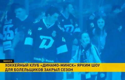 Артем Демков - Хоккейный клуб «Динамо» официально закрыл сезон - ont.by - Белоруссия - Минск