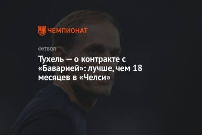 Томас Тухель - Юлиан Нагельсман - Тухель — о контракте с «Баварией»: лучше, чем 18 месяцев в «Челси» - championat.com