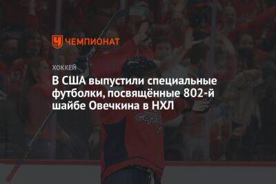 Александр Овечкин - В США выпустили специальные футболки, посвящённые 802-й шайбе Овечкина в НХЛ - championat.com - Россия - США - Вашингтон