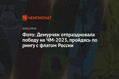 Фото: Демурчян отпраздновала победу на ЧМ-2023, пройдясь по рингу с флагом России - championat.com - Россия - Австралия - Индия - Нью-Дели