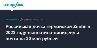 Российская дочка германской Zentis в 2022 году выплатила дивиденды почти на 30 млн рублей - smartmoney.one - Москва - Московская обл. - Германия - Московская область