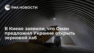 Владимир Путин - Денис Шмыгаль - В Киеве заявили, что Оман предложил Украине открыть продовольственно-зерновой хаб - smartmoney.one - Россия - Украина - Киев - Италия - Египет - Оман