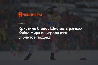Кристине Ставос Шистад в рамках Кубка мира выиграла пять спринтов подряд - championat.com - Норвегия - Украина - Германия - Франция - Эстония - Швеция - Финляндия - Таллин