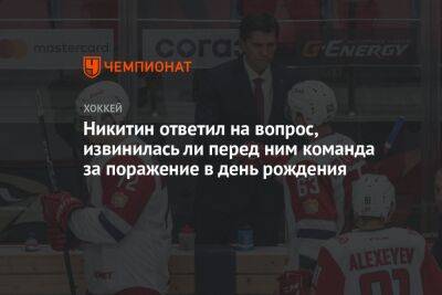Игорь Никитин - Сергей Емельянов - Никитин ответил на вопрос, извинилась ли перед ним команда за поражение в день рождения - championat.com