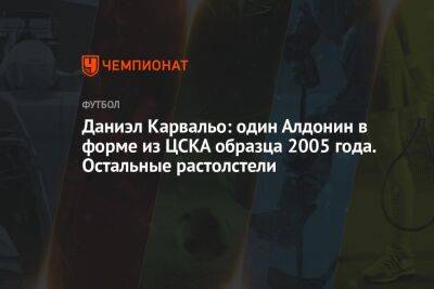 Федор Чалов - Владимир Четверик - Даниэл Карвальо: один Алдонин в форме из ЦСКА образца 2005 года. Остальные растолстели - championat.com