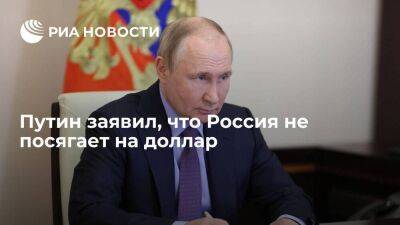 Владимир Путин - Павел Зарубин - Путин: Россия не посягает на доллар, мы бы им пользовались, но нам не дают - smartmoney.one - Россия - Азия