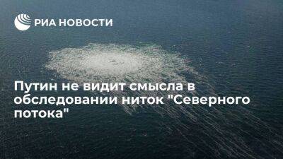 Владимир Путин - Павел Зарубин - Путин: Дания уже сообщила об отсутствии опасности взрывов на нитках "Северного потока" - smartmoney.one - Россия - США - Швейцария - Дания