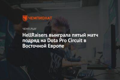 HellRaisers выиграла пятый матч подряд на Dota Pro Circuit в Восточной Европе - championat.com