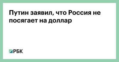 Владимир Путин - Путин заявил, что Россия не посягает на доллар - smartmoney.one - Москва - Россия - Китай - Украина - county Swift