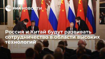 Владимир Путин - Си Цзиньпин - Павел Зарубин - Цинь Ган - Путин: Россия и Китай будут стремиться объединять усилия в высокотехнологичных областях - smartmoney.one - Россия - Китай