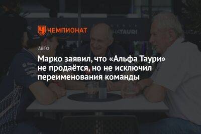 Хельмут Марко - Марко заявил, что «Альфа Таури» не продаётся, но не исключил переименования команды - championat.com - Англия - Италия
