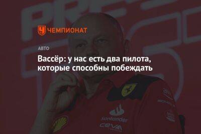 Фредерик Вассер - Вассёр: у нас есть два пилота, которые способны побеждать - championat.com