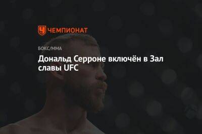 Дональд Серрон - Дональд Серроне включён в Зал славы UFC - championat.com