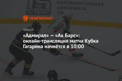 «Адмирал» — «Ак Барс»: онлайн-трансляция матча Кубка Гагарина начнётся в 10:00 - championat.com - Уфа - Казань - Владивосток