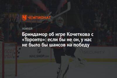 Петр Кочетков - Бриндамор об игре Кочеткова с «Торонто»: если бы не он, у нас не было бы шансов на победу - championat.com