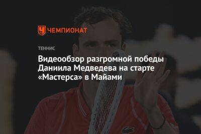 Даниил Медведев - Феликс Оже-Альяссим - Фрэнсис Тиафо - Хуберт Хуркач - Видеообзор разгромной победы Даниила Медведева на старте «Мастерса» в Майами - championat.com - Россия - США - Австралия - Япония - Бразилия - Польша - Испания - Канада