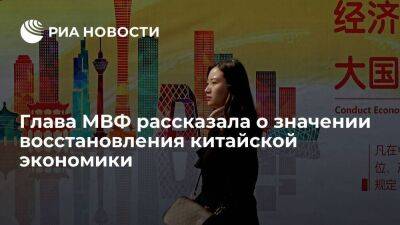 Кристалина Георгиева - Глава МВФ Георгиева: около трети мирового экономического роста в 2023 году придется на КНР - smartmoney.one - Китай - Пекин