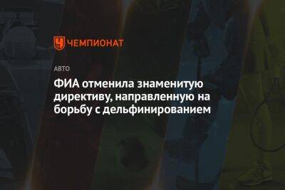 ФИА отменила знаменитую директиву, направленную на борьбу с дельфинированием - championat.com