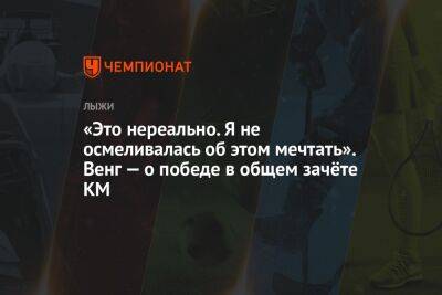 Наталья Непряева - Йоханнес Клебо - «Это нереально. Я не осмеливалась об этом мечтать». Венг — о победе в общем зачёте КМ - championat.com - Норвегия - Россия - Украина