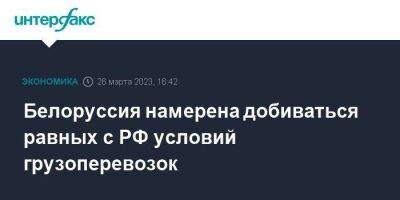 Михаил Мишустин - Роман Головченко - Белоруссия намерена добиваться равных с РФ условий грузоперевозок - smartmoney.one - Москва - Россия - Белоруссия - Минск