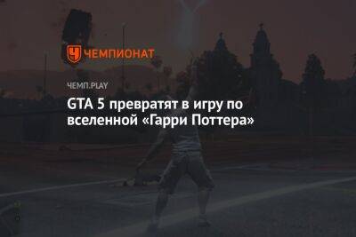 Гарри Поттер - GTA 5 превратят в игру по вселенной «Гарри Поттера» - championat.com