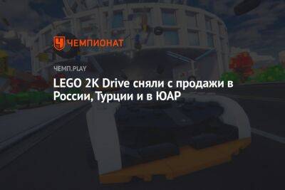 Lego - LEGO 2K Drive сняли с продажи в России, Турции и в ЮАР - championat.com - Россия - Турция - Юар