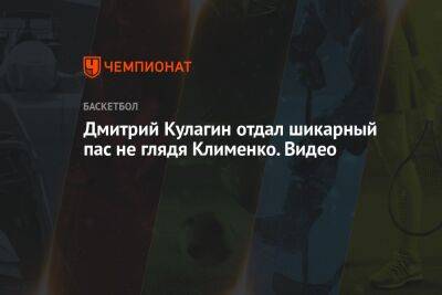 Дмитрий Кулагин - Дмитрий Кулагин отдал шикарный пас не глядя Клименко. Видео - championat.com