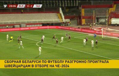 Сборная Беларуси по футболу неудачно начала отбор на чемпионат Европы 2024 года - ont.by - Швейцария - Белоруссия - Румыния - Сербия - г. Бухарест