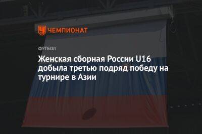 Женская сборная России U16 добыла третью подряд победу на турнире в Азии - championat.com - Россия - Узбекистан - Киргизия - Иран - Таджикистан - Афганистан - Туркмения - Бангладеш - Непал - Бутан
