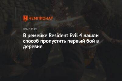 В ремейке Resident Evil 4 нашли способ пропустить первый бой в деревне - championat.com - Россия