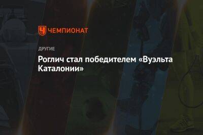 Роглич стал победителем «Вуэльта Каталонии» - championat.com - Бельгия - Испания - Словения - Эмираты - Португалия - Бахрейн