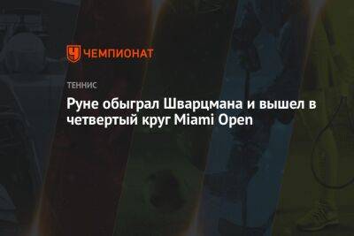 Диего Шварцман - Томми Пол - Карлос Алькарас - Руне обыграл Шварцмана и вышел в четвертый круг Miami Open - championat.com - США - Дания - Аргентина
