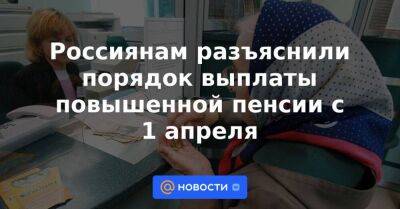 Михаил Мишустин - Россиянам разъяснили порядок выплаты повышенной пенсии с 1 апреля - smartmoney.one - Россия