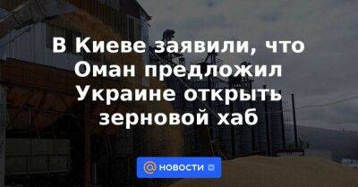 Владимир Путин - Денис Шмыгаль - В Киеве заявили, что Оман предложил Украине открыть зерновой хаб - smartmoney.one - Россия - Украина - Киев - Италия - Египет - Оман