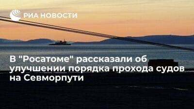 "Росатом": порядок прохода судов на Северном морском пути удалось значительно улучшить - smartmoney.one - Россия