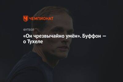 Джанлуиджи Буффон - Томас Тухель - Юлиан Нагельсман - «Он чрезвычайно умён». Буффон — о Тухеле - championat.com - Италия - Германия