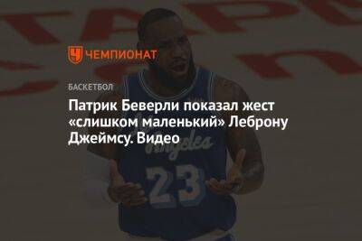 Джеймс Леброн - Патрик Беверли - Chaz Nba - Патрик Беверли показал жест «слишком маленький» Леброну Джеймсу. Видео - championat.com - Лос-Анджелес