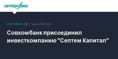 Совкомбанк присоединил инвесткомпанию "Септем Капитал" - smartmoney.one - Москва - США