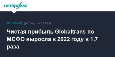 Чистая прибыль Globaltrans по МСФО выросла в 2022 году в 1,7 раза - smartmoney.one - Москва