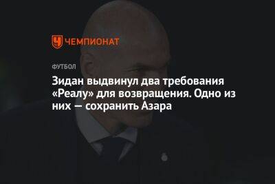 Эден Азар - Зинедин Зидан - Карло Анчелотти - Зидан выдвинул два требования «Реалу» для возвращения. Одно из них — сохранить Азара - championat.com - Бельгия