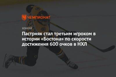 Филипп Эспозито - Давид Пастрняк - Пастрняк стал третьим игроком в истории «Бостона» по скорости достижения 600 очков в НХЛ - championat.com - США - Бостон
