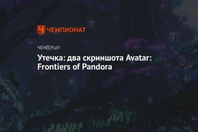 Утечка: два скриншота Avatar: Frontiers of Pandora - championat.com