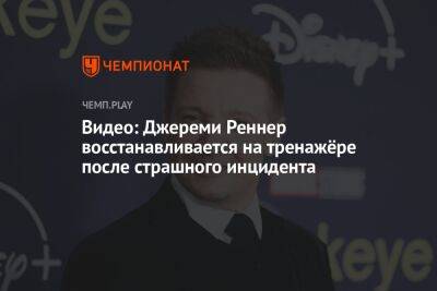 Джереми Реннер - Видео: Джереми Реннер восстанавливается на тренажёре после страшного инцидента - championat.com