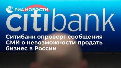 Ситибанк опроверг сообщения СМИ о невозможности продать бизнес в России из-за IT-системы - smartmoney.one - Россия - США