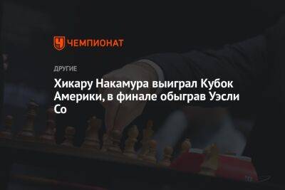 Левон Аронян - Уэсли С - Хикару Накамура выиграл Кубок Америки, в финале обыграв Уэсли Со - championat.com - Армения - Германия