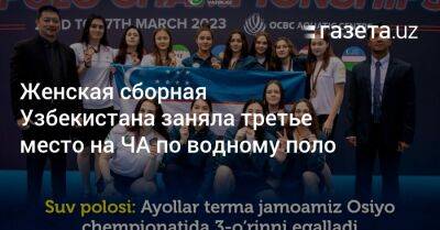 Женская сборная Узбекистана заняла третье место на ЧА по водному поло - gazeta.uz - Китай - Казахстан - Узбекистан - Гонконг - Иран - Филиппины - Таиланд - Сингапур