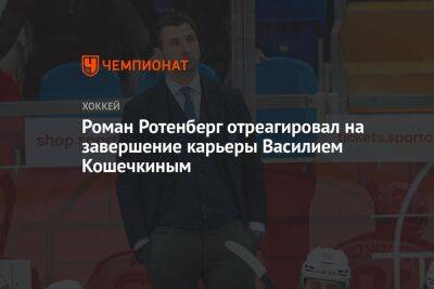 Роман Ротенберг - Василий Кошечкин - Роман Ротенберг отреагировал на завершение карьеры Василием Кошечкиным - championat.com - Россия - Южная Корея