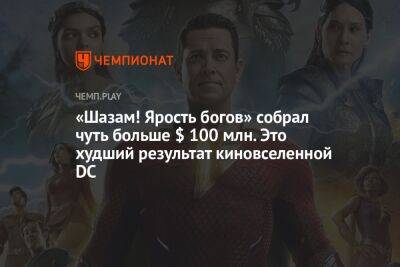 Гал Гадот - «Шазам! Ярость богов» собрал чуть больше $ 100 млн. Это худший результат киновселенной DC - championat.com