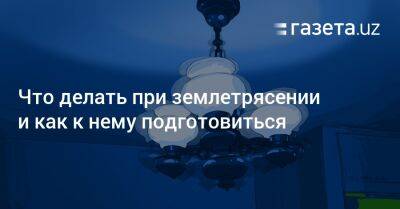 Что делать при землетрясении и как к нему подготовиться - gazeta.uz - Узбекистан